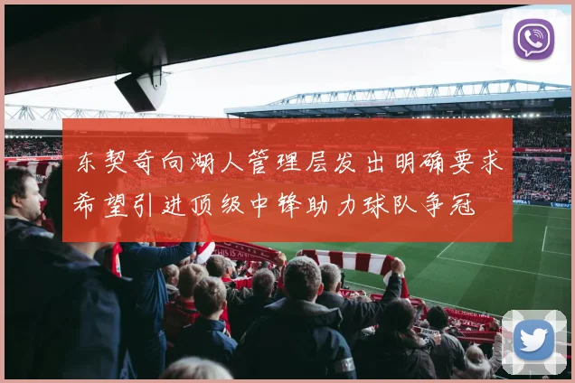 东契奇向湖人管理层发出明确要求希望引进顶级中锋助力球队争冠