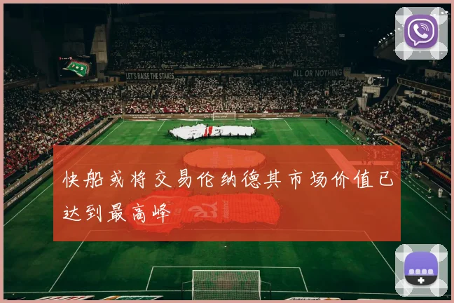 快船或将交易伦纳德其市场价值已达到最高峰