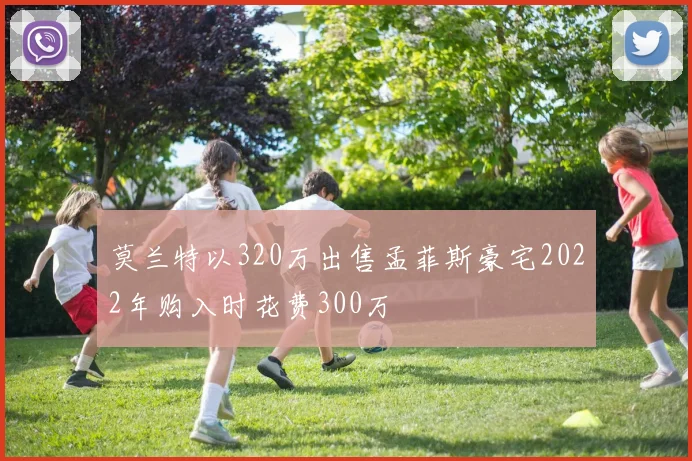 莫兰特以320万出售孟菲斯豪宅2022年购入时花费300万