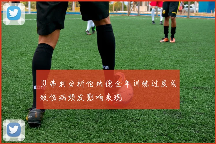 贝弗利分析伦纳德全年训练过度或致伤病频发影响表现
