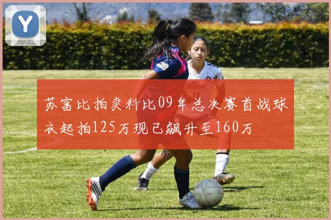 苏富比拍卖科比09年总决赛首战球衣起拍125万现已飙升至160万